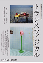 TOPコレクション トランスフィジカル